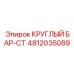 4812035089 КРУГЛЫЙ БАР-СТ Epiroc