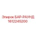 1612245200 БАР-РАУНД Эпирок