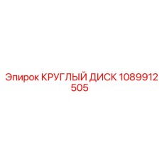1089912505 КРУГЛЫЙ ДИСК Epiroc