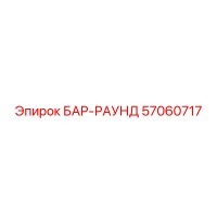 57060717 БАР-РАУНД Epiroc