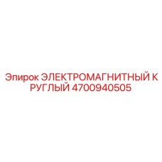 4700940505 ЭЛЕКТРОМАГНИТНЫЙ КРУГЛЫЙ Эпирок
