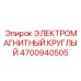 4700940505 ЭЛЕКТРОМАГНИТНЫЙ КРУГЛЫЙ Эпирок