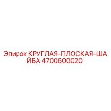 Фото круглой плоской шайбы Epiroc артикул 4700600020