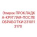 2310113170 ПРОКЛАДКА-КРУГЛАЯ-ПОСЛЕОБРАБОТКИ Epiroc