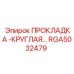 RGA5032479 ПРОКЛАДКА КРУГЛАЯ Epiroc