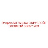 686511203 ЗАГЛУШКА С КРУГЛОЙ ГОЛОВКОЙ Epiroc