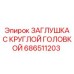 Оригинальная заглушка Epiroc 686511203 для гидросистем