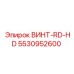 5530952600 ВИНТ-RD-HD Epiroc