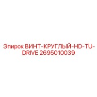 2695010039 ВИНТ-КРУГЛЫЙ-HD-TU-DRIVE Epiroc