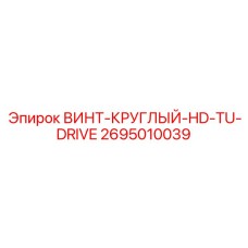 2695010039 ВИНТ-КРУГЛЫЙ-HD-TU-DRIVE Epiroc