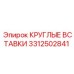 Круглые режущие вставки 3312502841 производства Epiroc
