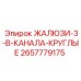2657779175 ЖАЛЮЗИ-3-В-КАНАЛА-КРУГЛЫЕ Epiroc