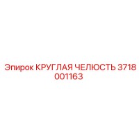 3718001163 КРУГЛАЯ ЧЕЛЮСТЬ Epiroc