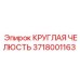 Круглая челюсть 3718001163 Epiroc для гидравлических захватов