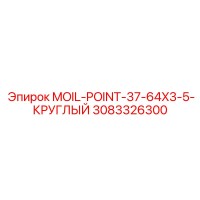 3083326300 MOIL-POINT-37-64X3-5-КРУГЛЫЙ Epiroc