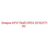 3215217100 КРУГЛЫЙ ОРЕХ Epiroc