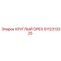 5112313325 КРУГЛЫЙ ОРЕХ Epiroc