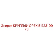 5112319973 КРУГЛЫЙ ОРЕХ Epiroc
