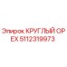 5112319973 КРУГЛЫЙ ОРЕХ Epiroc