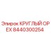 Круглый орех 8440300254 производства Epiroc