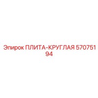 57075194 ПЛИТА-КРУГЛАЯ Epiroc