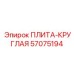 57075194 ПЛИТА-КРУГЛАЯ Epiroc