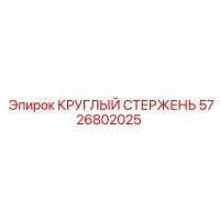 5726802025 КРУГЛЫЙ СТЕРЖЕНЬ Epiroc