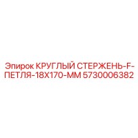 5730006382 КРУГЛЫЙ СТЕРЖЕНЬ-F-ПЕТЛЯ-18X170-MM Epiroc