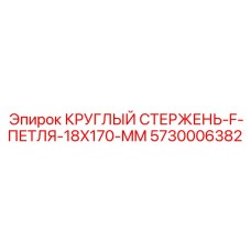 5730006382 КРУГЛЫЙ СТЕРЖЕНЬ-F-ПЕТЛЯ-18X170-MM Epiroc