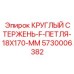 Буровой стержень с петлей 5730006382 размер 18x170 мм