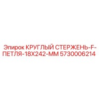 5730006214 КРУГЛЫЙ СТЕРЖЕНЬ-F-ПЕТЛЯ-18X242-MM Epiroc
