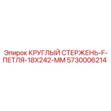 5730006214 КРУГЛЫЙ СТЕРЖЕНЬ-F-ПЕТЛЯ-18X242-MM Epiroc