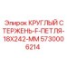 Буровой стержень с петлей 5730006214 размер 18x242 мм