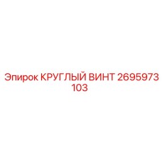 2695973103 КРУГЛЫЙ ВИНТ - Epiroc