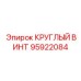 95922084 КРУГЛЫЙ ВИНТ Epiroc