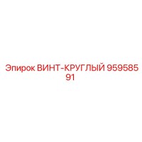 95958591 ВИНТ-КРУГЛЫЙ Epiroc