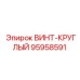 95958591 ВИНТ-КРУГЛЫЙ Epiroc