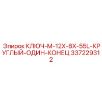 337229312 КЛЮЧ-M-12X-8X-55L-КРУГЛЫЙ-ОДИН-КОНЕЦ Epiroc