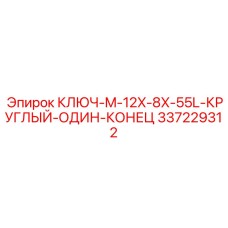 337229312 КЛЮЧ-M-12X-8X-55L-КРУГЛЫЙ-ОДИН-КОНЕЦ Epiroc
