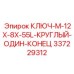 337229312 КЛЮЧ-M-12X-8X-55L-КРУГЛЫЙ-ОДИН-КОНЕЦ Epiroc