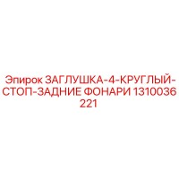 1310036221 ЗАГЛУШКА-4-КРУГЛЫЙ-СТОП-ЗАДНИЕ ФОНАРИ Epiroc