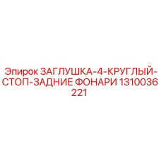 1310036221 ЗАГЛУШКА-4-КРУГЛЫЙ-СТОП-ЗАДНИЕ ФОНАРИ Epiroc