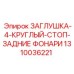 Заглушка для задних фонарей буровой установки Epiroc 1310036221