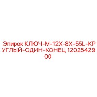 1202642900 КЛЮЧ-M-12X-8X-55L-КРУГЛЫЙ-ОДИН-КОНЕЦ Epiroc