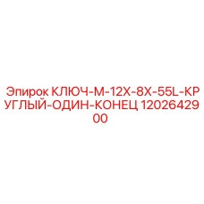 1202642900 КЛЮЧ-M-12X-8X-55L-КРУГЛЫЙ-ОДИН-КОНЕЦ Epiroc