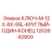 1202642900 КЛЮЧ-M-12X-8X-55L-КРУГЛЫЙ-ОДИН-КОНЕЦ Epiroc