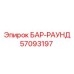 57093197 БАР-РАУНД Epiroc