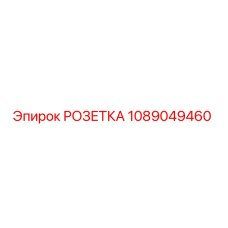 1089049460 РОЗЕТКА Epiroc
