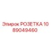 1089049460 РОЗЕТКА Epiroc