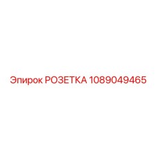 1089049465 РОЗЕТКА Epiroc